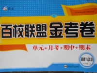 2017年百校聯(lián)盟金考卷八年級(jí)道德與法治上冊(cè)人教版