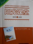2018年陽(yáng)光課堂地理必修1人教版人民教育出版社