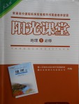 2018年陽光課堂地理必修1人教版人民教育出版社