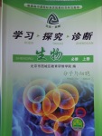 2018年學(xué)習(xí)探究診斷生物必修上冊(cè)