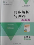 2018年人教金学典同步解析与测评学考练化学必修1人教版