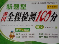 2017年新題型黃岡全程檢測(cè)100分五年級(jí)語(yǔ)文上冊(cè)人教版