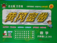 2017年王后雄黃岡密卷六年級數(shù)學上冊西師大版