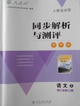 2018年人教金學(xué)典同步解析與測評(píng)學(xué)考練語文必修5人教版