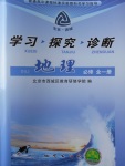 2018年學習探究診斷地理必修全一冊