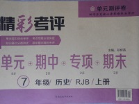 2017年精彩考評(píng)單元測(cè)評(píng)卷七年級(jí)歷史上冊(cè)人教版
