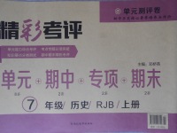 2017年精彩考評單元測評卷七年級歷史上冊人教版