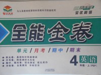 2017年智優(yōu)教育全能金卷四年級英語上冊人教PEP版