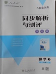 2018年人教金学典同步解析与测评学考练数学必修1人教A版