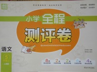 2017年通城學(xué)典小學(xué)全程測(cè)評(píng)卷五年級(jí)語(yǔ)文上冊(cè)人教版