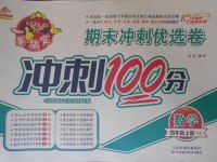 2017年金質教輔一卷搞定沖刺100分四年級數學上冊蘇教版