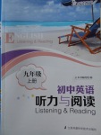 2017年聽(tīng)讀教室初中英語(yǔ)聽(tīng)力與閱讀九年級(jí)上冊(cè)