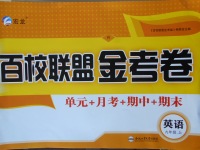 2017年百校聯(lián)盟金考卷九年級英語上冊人教版