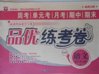 2017年品優練考卷四年級語文上冊北師大版