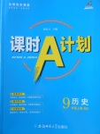 2017年課時A計劃九年級歷史上冊北師大版