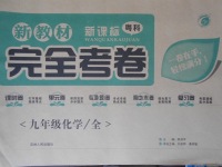 2017年新教材完全考卷九年級化學全一冊粵科版