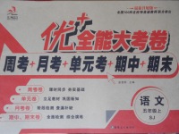 2017年優(yōu)加全能大考卷五年級(jí)語(yǔ)文上冊(cè)蘇教版