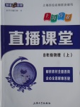 2017年鐘書金牌上海作業(yè)直播課堂八年級物理上冊