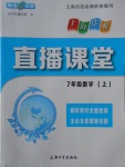 2017年鐘書金牌上海作業(yè)直播課堂七年級數(shù)學(xué)上冊