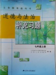 2017年道德與法治補(bǔ)充習(xí)題七年級(jí)道上冊(cè)江蘇人民出版社