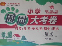 2017年小學(xué)周周大考卷六年級(jí)語文上冊(cè)語文S版