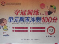 2017年奪冠訓(xùn)練單元期末沖刺100分六年級(jí)語(yǔ)文上冊(cè)蘇教版