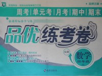 2017年品優練考卷四年級數學上冊蘇教版