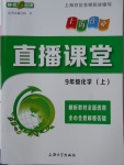 2017年鐘書金牌上海作業直播課堂九年級化學上冊