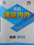 2017年名校課堂內(nèi)外八年級(jí)物理上冊(cè)滬粵版