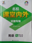 2017年名校課堂內(nèi)外七年級英語上冊人教版安徽專版