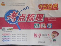 2017年奪冠金卷考點梳理全優(yōu)卷四年級數(shù)學(xué)上冊蘇教版