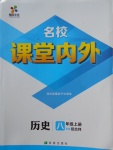 2017年名校課堂內(nèi)外八年級歷史上冊北師大版