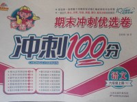 2017年金質(zhì)教輔一卷搞定沖刺100分六年級(jí)語(yǔ)文上冊(cè)蘇教版