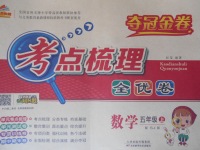 2017年奪冠金卷考點梳理全優(yōu)卷五年級數(shù)學上冊蘇教版