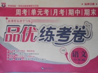 2017年品優(yōu)練考卷六年級(jí)語文上冊(cè)語文S版