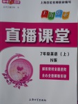2017年鐘書(shū)金牌上海作業(yè)直播課堂七年級(jí)英語(yǔ)上冊(cè)N版
