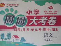 2017年小學(xué)周周大考卷五年級(jí)語(yǔ)文上冊(cè)語(yǔ)文S版