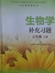 2017年生物學(xué)補(bǔ)充習(xí)題七年級上冊蘇科版江蘇鳳凰科學(xué)技術(shù)出版社