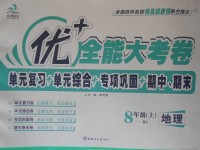 2017年優(yōu)加全能大考卷八年級地理上冊人教版