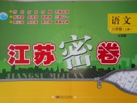 2017年江蘇密卷八年級(jí)語文上冊(cè)江蘇版