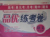 2017年品優練考卷四年級語文上冊語文S版