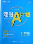 2017年課時A計劃九年級思想品德全一冊粵教版