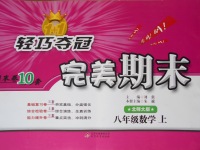 2017年1加1輕巧奪冠完美期末八年級數(shù)學(xué)上冊北師大版