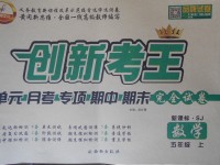 2017年創(chuàng)新考王完全試卷五年級數(shù)學(xué)上冊蘇教版