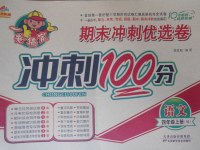 2017年金質教輔一卷搞定沖刺100分四年級語文上冊蘇教版