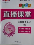 2017年鐘書金牌上海作業(yè)直播課堂八年級英語上冊N版