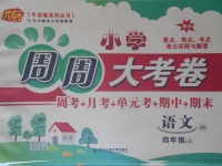 2017年小學(xué)周周大考卷四年級語文上冊北師大版