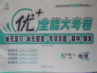 2017年優(yōu)加全能大考卷八年級(jí)地理上冊(cè)湘教版