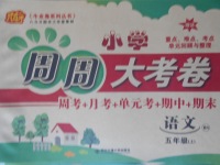 2017年小學周周大考卷五年級語文上冊北師大版