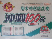 2017年金質(zhì)教輔一卷搞定沖刺100分六年級數(shù)學(xué)上冊蘇教版